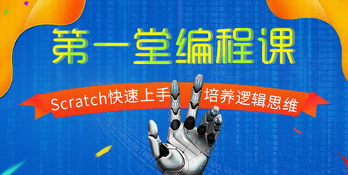 芝麻学社少年第一堂Scratch编程启蒙课(高清完结18节课打包)百度网盘保存 芝麻学社少年第一堂Scratch编程启蒙课(高清完结18节课打包)百度网盘保存