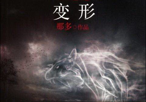 那多灵异手记(全集) 那多灵异手记(全集)