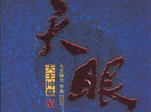 天眼(播讲:青雪) 天眼(播讲:青雪)