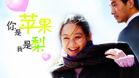 你是苹果我是梨 你是苹果我是梨