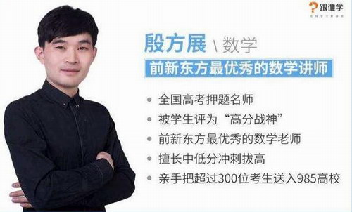2018跟谁学殷方展高中数学直播班课程视频(高清打包)百度网盘 2018跟谁学殷方展高中数学直播班课程视频(高清打包)百度网盘