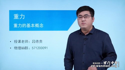 万门中学初中物理八年级基础下(吕德贵超清打包)百度网盘 万门中学初中物理八年级基础下(吕德贵超清打包)百度网盘