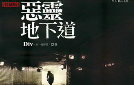 恶灵地下道 恶灵地下道