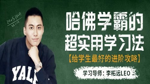 哈佛学霸的超实用学习法,给学生最好的进阶攻略(完结) 哈佛学霸的超实用学习法,给学生最好的进阶攻略(完结)