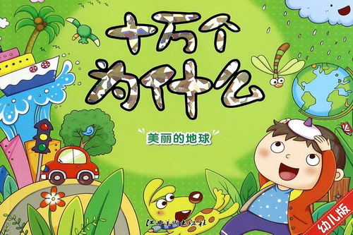 少儿版《十万个为什么》(446集) 少儿版《十万个为什么》(446集)