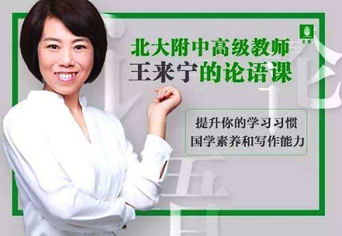 北大附中高级教师王来宁的论语课 北大附中高级教师王来宁的论语课