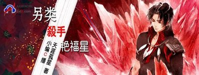 另类杀手艳福星(作者:天涯孤星)(播音:小编C) 另类杀手艳福星(作者:天涯孤星)(播音:小编C)