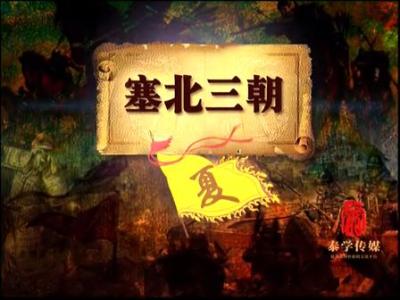 塞北三朝:西夏(播讲:袁腾飞) 塞北三朝:西夏(播讲:袁腾飞)