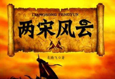 两宋风云(主讲:袁腾飞) 两宋风云(主讲:袁腾飞)