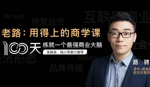 老路:用得上的商学课100节(完结) 老路:用得上的商学课100节(完结)