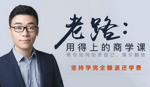 老路:用得上的商学课(第二季) 老路:用得上的商学课(第二季)
