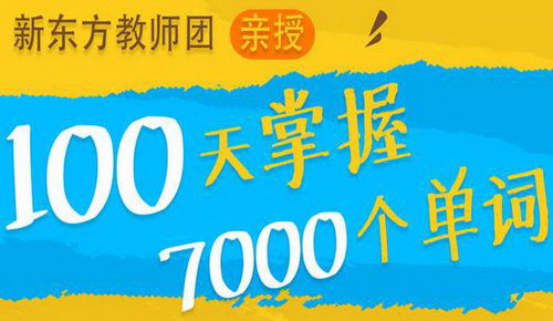 100天掌握7000个单词(蜻蜓FM) 100天掌握7000个单词(蜻蜓FM)