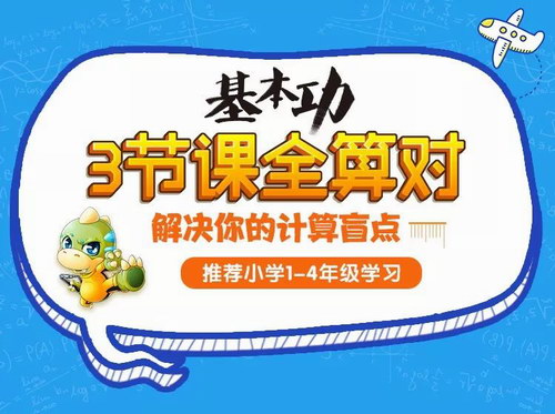 学而思网校名师计算课 小学1-4年级三节课全算对视频课程(高清打包)百度网盘保存 学而思网校名师计算课 小学1-4年级三节课全算对视频课程(高清打包)百度网盘保存