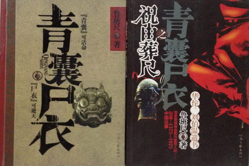 青囊尸衣(作者:鲁班尺) 青囊尸衣(作者:鲁班尺)