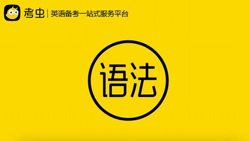 2019年零基础语法(考虫秋季班高清打包)百度网盘保存 2019年零基础语法(考虫秋季班高清打包)百度网盘保存