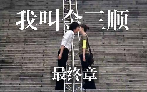 我叫金三顺 我叫金三顺