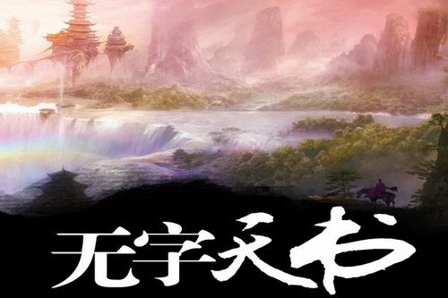 无字天书(播音:桑梓) 无字天书(播音:桑梓)