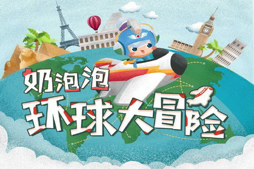 奶泡泡环球大冒险(喜马拉雅) 奶泡泡环球大冒险(喜马拉雅)
