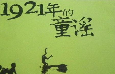 1921年的童谣 1921年的童谣