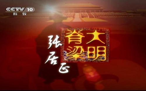 大明脊梁张居正(主讲:郦波) 大明脊梁张居正(主讲:郦波)