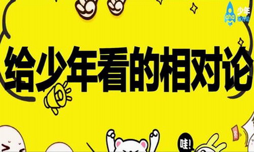 给少年看的相对论(Theory of relativity)(高清打包)百度网盘保存 给少年看的相对论(Theory of relativity)(高清打包)百度网盘保存