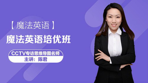 跟谁学名师 陈君魔法英语培优班第八期视频课程(高清视频+讲义)百度网盘 跟谁学名师 陈君魔法英语培优班第八期视频课程(高清视频+讲义)百度网盘