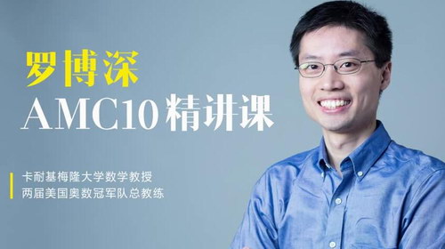 罗博深美国数学竞赛AMC10基础入门教学视频(25节课)(高清打包)百度网盘保存 罗博深美国数学竞赛AMC10基础入门教学视频(25节课)(高清打包)百度网盘保存