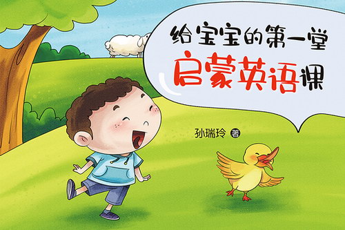 给宝宝的第一堂启蒙英语课(播讲:孙瑞玲)(喜马拉雅) 给宝宝的第一堂启蒙英语课(播讲:孙瑞玲)(喜马拉雅)