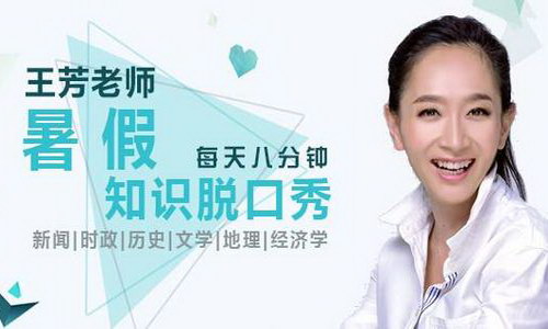 好芳法课堂《暑期脱口秀》(完结) 好芳法课堂《暑期脱口秀》(完结)