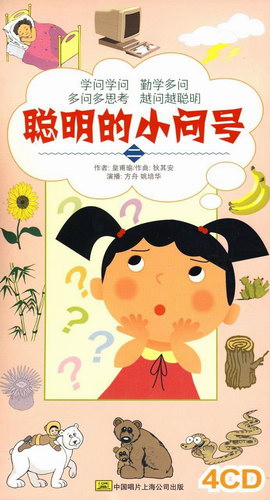 聪明的小问号 儿童有声读物MP3下载共8CD 百度网盘 聪明的小问号 儿童有声读物MP3下载共8CD 百度网盘