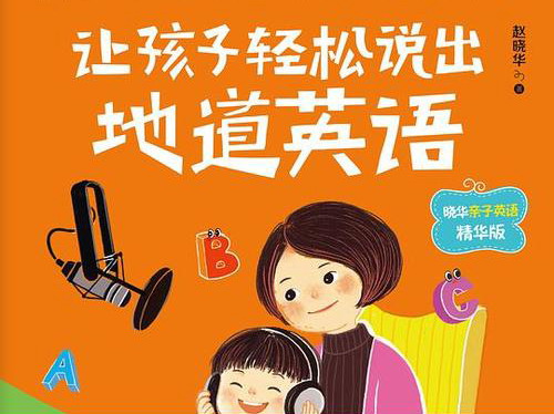 《让孩子轻松说出地道英语》MP3音频 百度网盘下载 《让孩子轻松说出地道英语》MP3音频 百度网盘下载