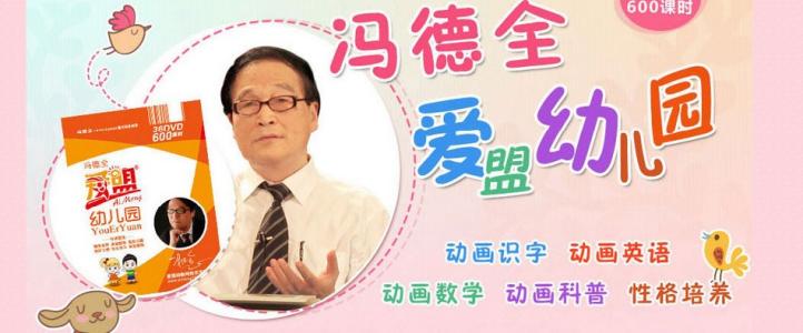冯德全爱盟幼儿园早教视频 百度网盘下载 冯德全爱盟幼儿园早教视频 百度网盘下载