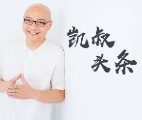 凯叔育儿头条 百度网盘保存 凯叔育儿头条 百度网盘保存