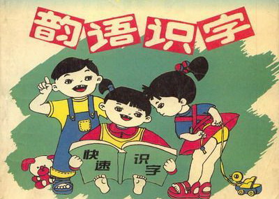 韵语快速识字 百度网盘保存 韵语快速识字 百度网盘保存