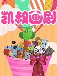 凯叔讲故事 凯叔话剧 百度网盘保存 凯叔讲故事 凯叔话剧 百度网盘保存