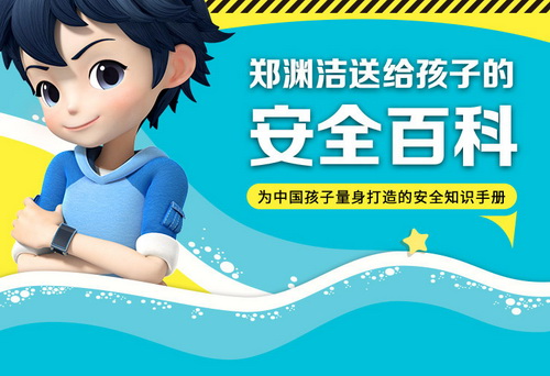 郑渊洁送给孩子的安全百科 百度网盘保存 郑渊洁送给孩子的安全百科 百度网盘保存