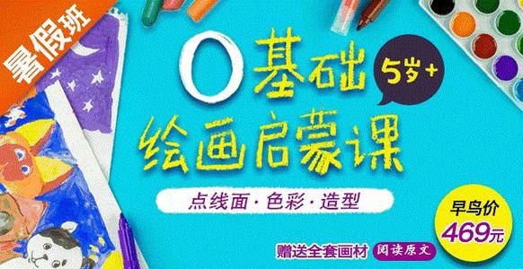 零基础绘画启蒙课,给孩子无形的竞争力!(完结) 百度网盘保存 零基础绘画启蒙课,给孩子无形的竞争力!(完结) 百度网盘保存