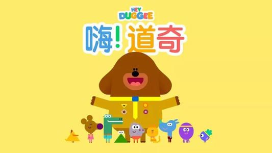hey duggee嗨!道奇 百度网盘 hey duggee嗨!道奇 百度网盘