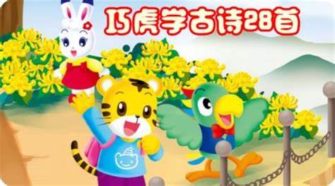 巧虎学古诗_28集视频 百度网盘保存 巧虎学古诗_28集视频 百度网盘保存