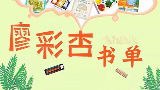 廖彩杏书单100本52周计划安排 百度网盘 廖彩杏书单100本52周计划安排 百度网盘