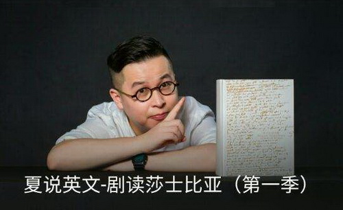 夏说英文-剧读莎士比亚 音频格式 百度网盘 夏说英文-剧读莎士比亚 音频格式 百度网盘