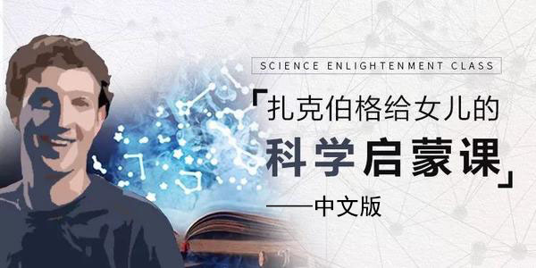 扎克伯格给女儿的科学启蒙课(中文完结版)MP4视频 百度网盘 扎克伯格给女儿的科学启蒙课(中文完结版)MP4视频 百度网盘