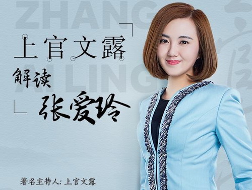 上官文露解读张爱玲(完结)mp3音频 百度网盘 上官文露解读张爱玲(完结)mp3音频 百度网盘