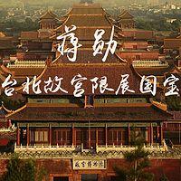 蒋勋《台北故宫限展国宝专题》音频全集 百度网盘 蒋勋《台北故宫限展国宝专题》音频全集 百度网盘