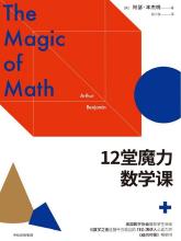 12堂魔力数学课.pdf 百度网盘 12堂魔力数学课.pdf 百度网盘