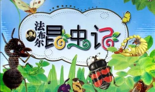 法布尔昆虫记 mp3音频 百度网盘 法布尔昆虫记 mp3音频 百度网盘