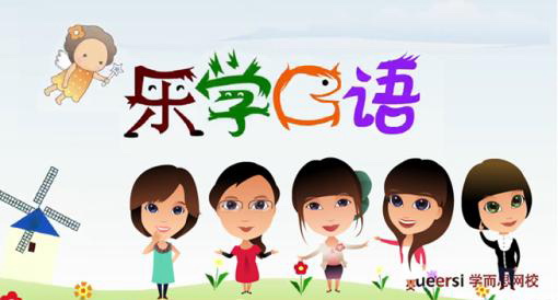 学而思乐学英语口语 1-6级视频全 百度网盘保存 学而思乐学英语口语 1-6级视频全 百度网盘保存