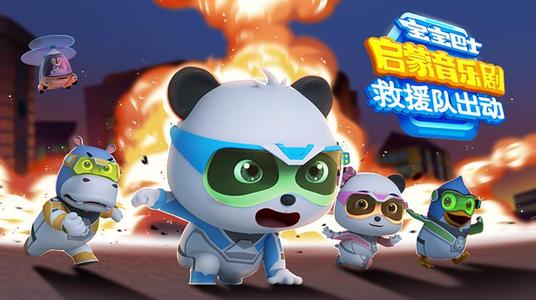 宝宝巴士启蒙音乐剧之救援队出动 15集高清mp4视频 百度网盘保存 宝宝巴士启蒙音乐剧之救援队出动 15集高清mp4视频 百度网盘保存