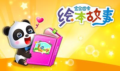 宝宝巴士绘本故事 19集高清mp4视频 百度网盘保存 宝宝巴士绘本故事 19集高清mp4视频 百度网盘保存