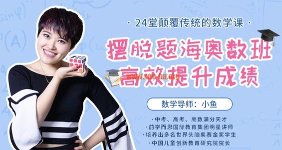 于晓斐摆脱题海奥数班,24堂颠覆传统的数学课高效提升成绩 mp4视频 百度网盘 于晓斐摆脱题海奥数班,24堂颠覆传统的数学课高效提升成绩 mp4视频 百度网盘